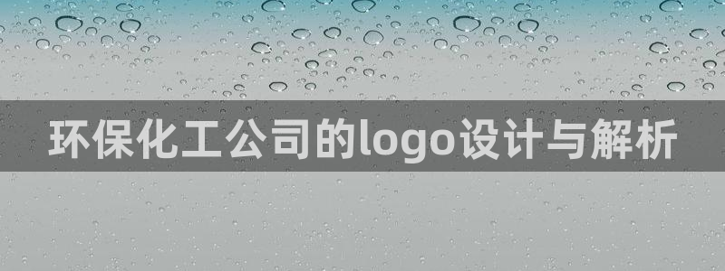 亿万先生首页：环保化工公司的logo设计与解析