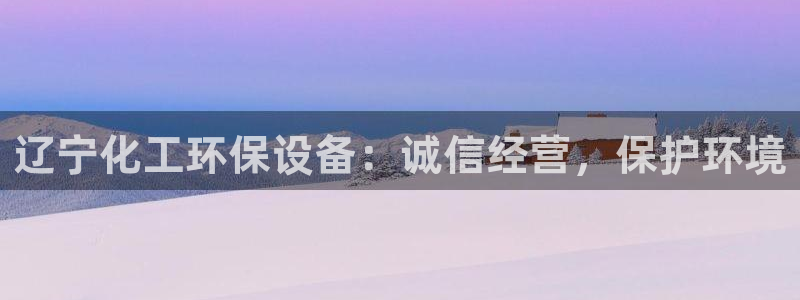 亿万百度吧：辽宁化工环保设备：诚信经营，保护环境
