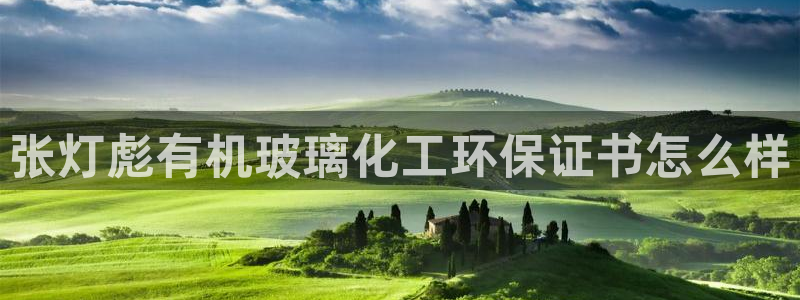 亿万先生mr008cc官网：张灯彪有机玻璃化工环保证书怎么样