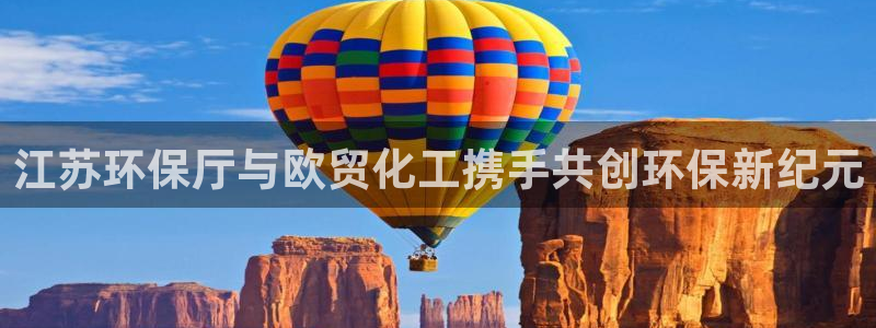 mr8001亿万先生：江苏环保厅与欧贸化工携手共创环保新纪元