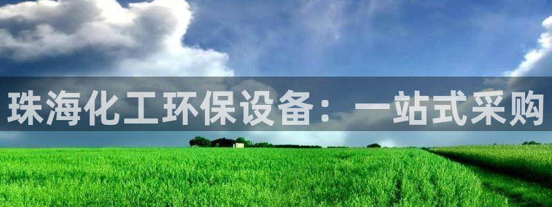 亿万先生mr07：珠海化工环保设备：一站式采购