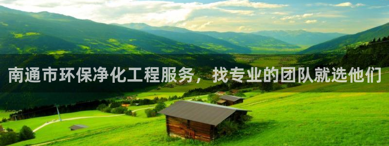 亿万先生007官网：南通市环保净化工程服务，找专业的团队就选他们