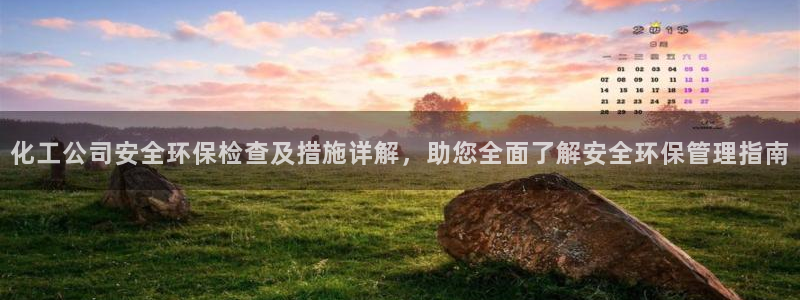 亿万集团有限公司：化工公司安全环保检查及措施详解，助您全面了解安全环保管理指南