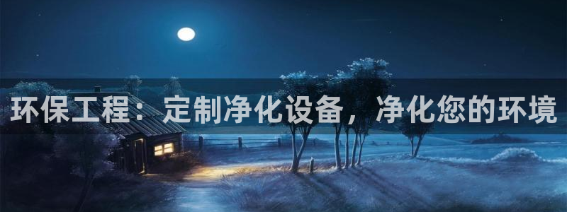 亿万先生客户端官网：环保工程：定制净化设备，净化您的环境