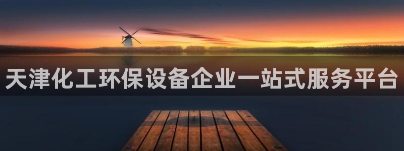 亿万先生现在的网址谁知道是真的：天津化工环保设备企业一站式服务平台