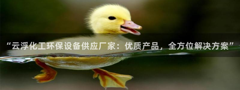 亿万官网字幕组官网下载：“云浮化工环保设备供应厂家：优质产品，全方位解决方案”