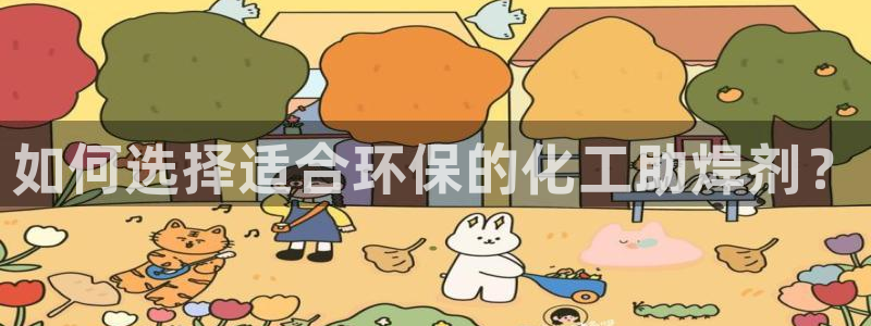 亿万讲什么：如何选择适合环保的化工助焊剂？