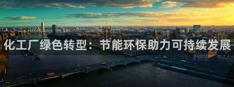 亿万第一季字幕：化工厂绿色转型：节能环保助力可持续发展
