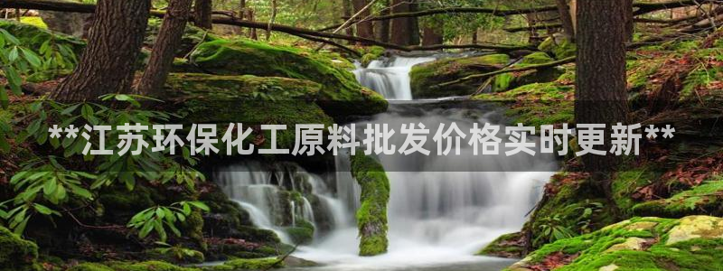 mr07亿万先生：**江苏环保化工原料批发价格实时更新**