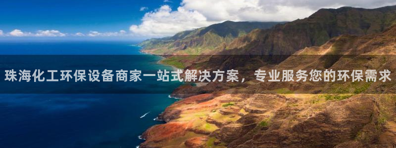 mr亿万先生：珠海化工环保设备商家一站式解决方案，专业服务您的环保需求