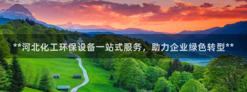 亿万官网手机登录：**河北化工环保设备一站式服务，助力企业绿色转型**