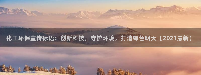 亿万先生m007：化工环保宣传标语：创新科技，守护环境，打造绿色明天【2021最新】