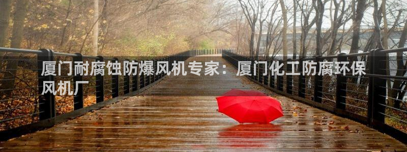 亿万网络科技有限公司：厦门耐腐蚀防爆风机专家：厦门化工防腐环保
风机厂