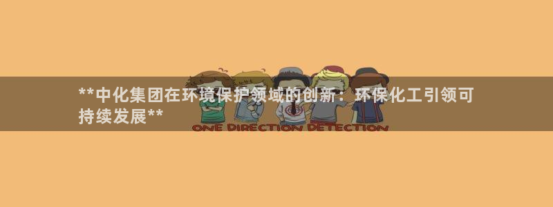 亿万首富游戏破解版无限钻石：**中化集团在环境保护领域的创新：环保化工引领可
持续发展**