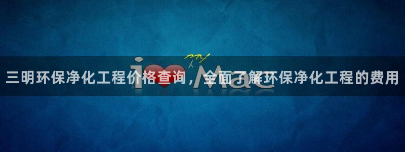 亿万先生网红：三明环保净化工程价格查询，全面了解环保净化工程的费用