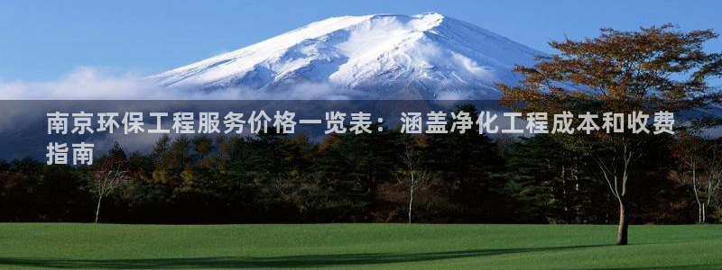 亿万先生客户端官网登录不了：南京环保工程服务价格一览表：涵盖净化工程成本和收费
指南