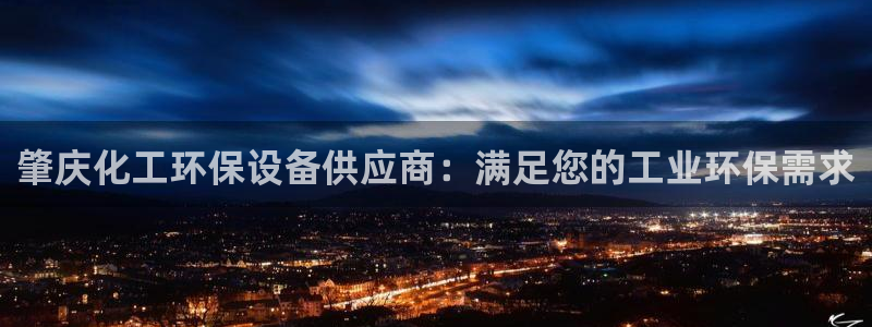 亿万app：肇庆化工环保设备供应商：满足您的工业环保需求
