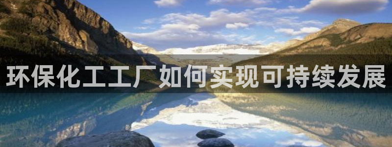 mr8001亿万先生：环保化工工厂如何实现可持续发展