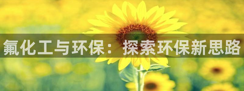 亿万 下载：氟化工与环保：探索环保新思路