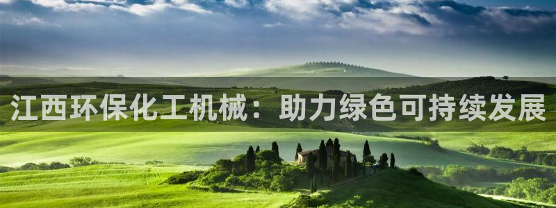 亿万国际游戏官网手机版：江西环保化工机械：助力绿色可持续发展