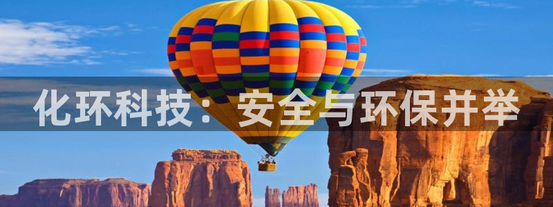 亿万先生手机版客户端下载安装：化环科技：安全与环保并举