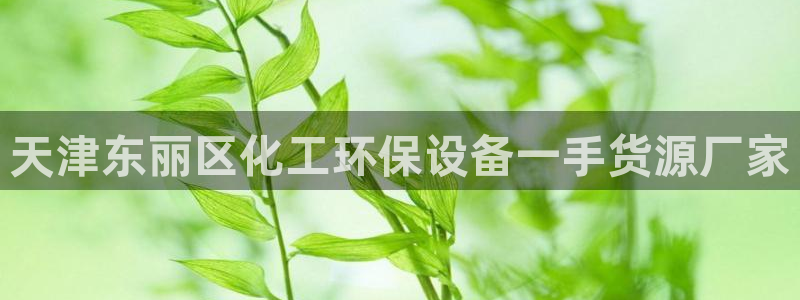 亿万啥意思：天津东丽区化工环保设备一手货源厂家
