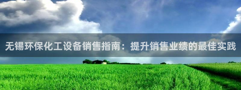 亿万先生合并：无锡环保化工设备销售指南：提升销售业绩的最佳实践