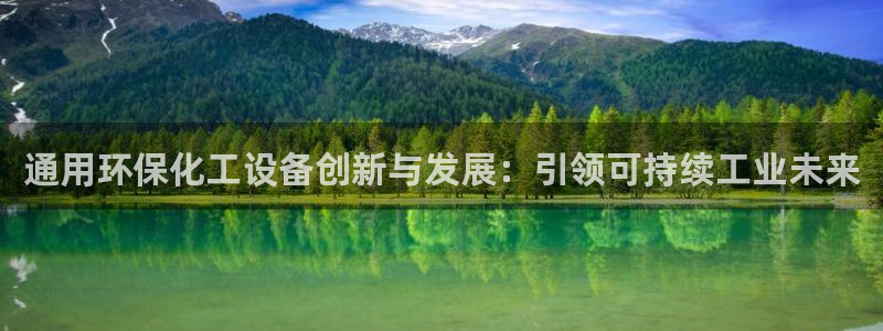 亿万先生游戏：通用环保化工设备创新与发展：引领可持续工业未来