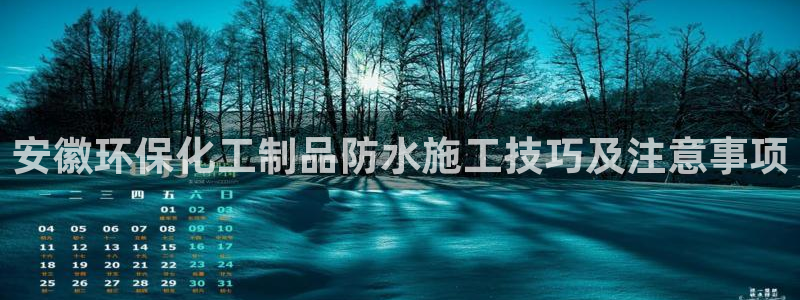 亿万先生合并网址：安徽环保化工制品防水施工技巧及注意事项