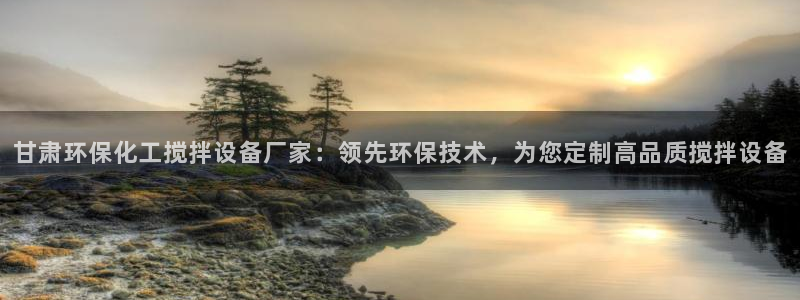 亿万城市手游：甘肃环保化工搅拌设备厂家：领先环保技术，为您定制高品质搅拌设备