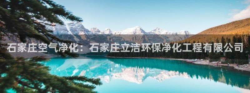 亿万先生客服联系方式：石家庄空气净化：石家庄立洁环保净化工程有限公司