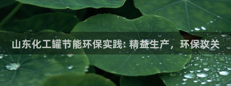 亿万先生游戏：山东化工罐节能环保实践: 精益生产，环保攻关