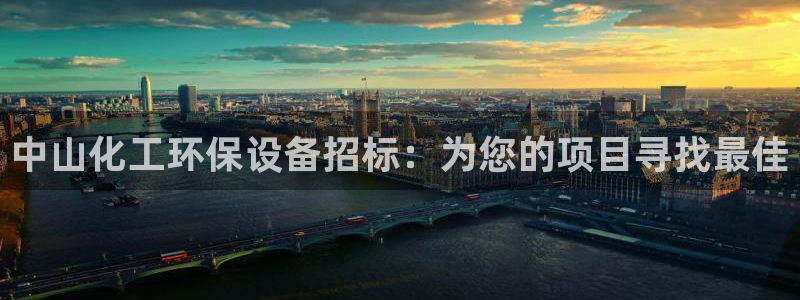 亿万先生官方客服：中山化工环保设备招标：为您的项目寻找最佳