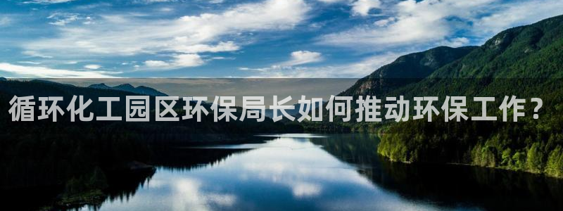 亿万百度吧：循环化工园区环保局长如何推动环保工作？