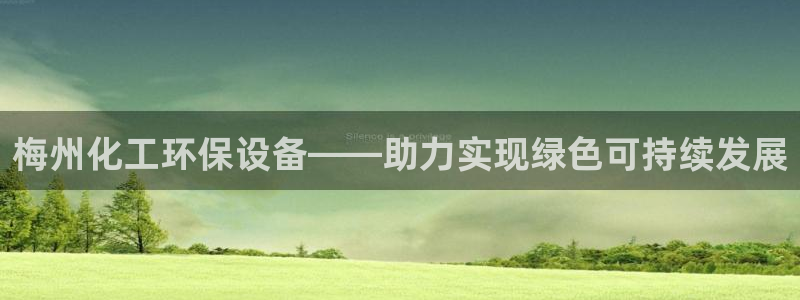 亿万先生客服联系方式是什么：梅州化工环保设备——助力实现绿色可持续发展