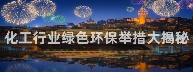 亿万第一季字幕：化工行业绿色环保举措大揭秘