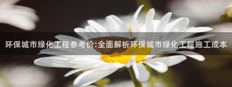 亿万啥意思：环保城市绿化工程参考价:全面解析环保城市绿化工程施工成本