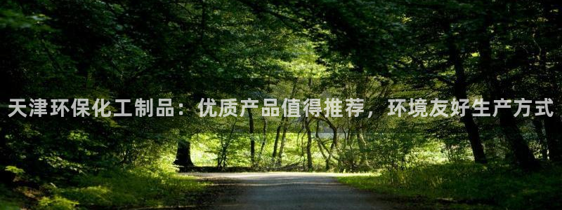 亿万首富手游兑换码：天津环保化工制品：优质产品值得推荐，环境友好生产方式