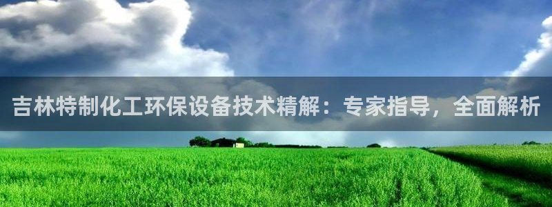 亿万先生手机网页：吉林特制化工环保设备技术精解：专家指导，全面解析