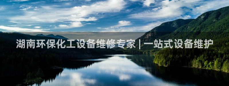 亿万国际游戏官网手机版：湖南环保化工设备维修专家 | 一站式设备维护