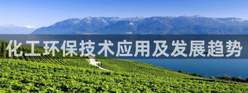 亿万先生mr：化工环保技术应用及发展趋势