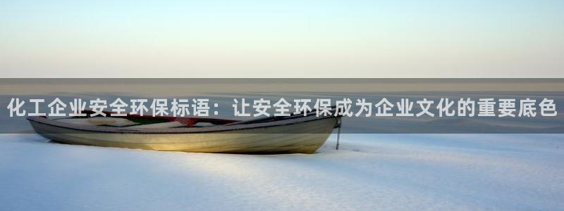 亿万问答：化工企业安全环保标语：让安全环保成为企业文化的重要底色