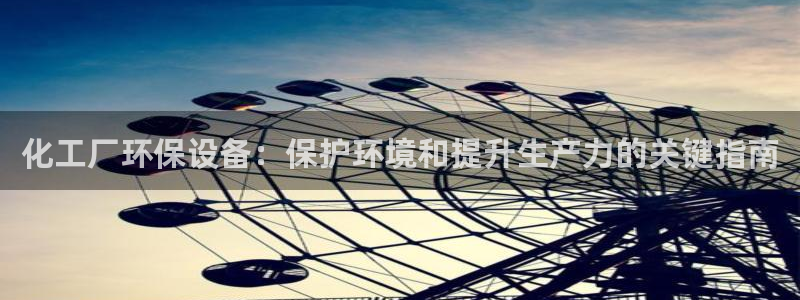亿万国际app：化工厂环保设备：保护环境和提升生产力的关键指南