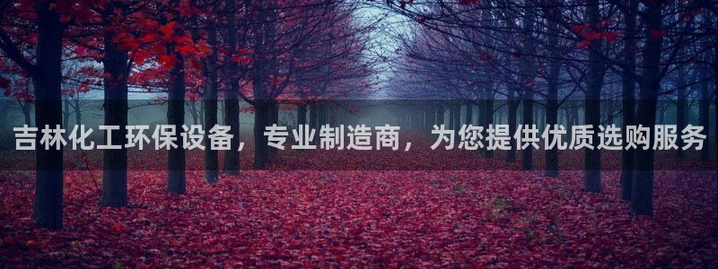 亿万先生客服联系方式查询：吉林化工环保设备，专业制造商，为您提供优质选购服务