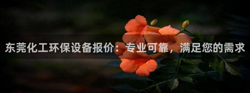 亿万贴吧：东莞化工环保设备报价：专业可靠，满足您的需求