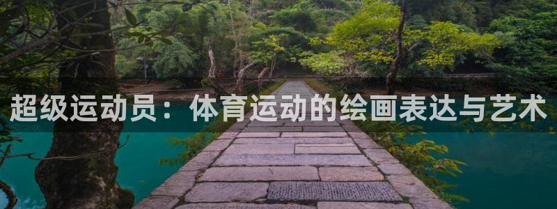 球速体育：超级运动员：体育运动的绘画表达与艺术