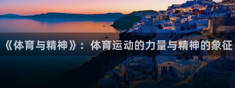 球速体育：《体育与精神》：体育运动的力量与精神的象征