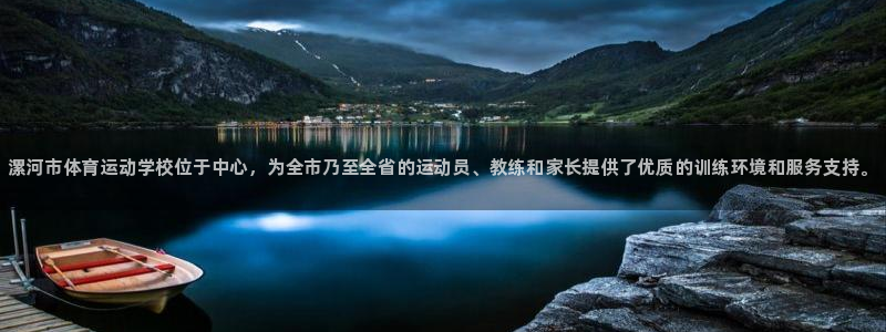球速体育：漯河市体育运动学校位于中心，为全市乃至全省的运动员、教练和家长提供了优质的训练环境和服务支持。