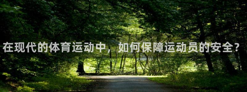 球速体育：在现代的体育运动中，如何保障运动员的安全？