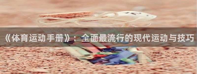 球速体育：《体育运动手册》：全面最流行的现代运动与技巧